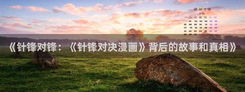 韩漫将杀漫画完整免费：《针锋对锋：《针锋对决漫画》背后的故事和真相》