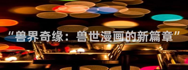 韩漫漫未删减：“兽界奇缘：兽世漫画的新篇章”