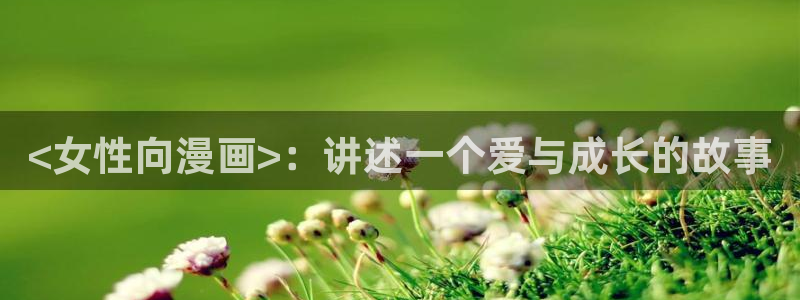 狩猎游戏漫画韩漫：<女性向漫画>：讲述一个爱与成长的故事