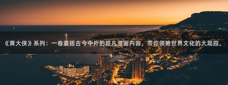 韩漫小网站：《黄大侠》系列：一卷囊括古今中外的超凡漫画内容，带你领略世界文化的大观园。