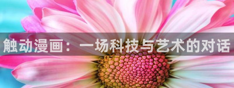 易地思之韩漫在线观看：触动漫画：一场科技与艺术的对话