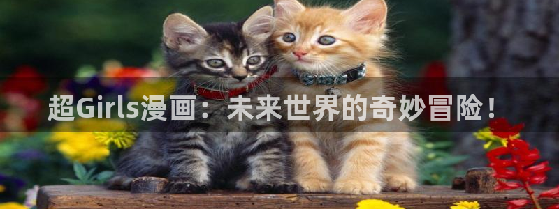 韩漫《暴夜》相似的漫画：超Girls漫画：未来世界的奇妙冒险！