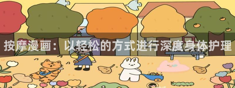 韩漫画免费阅读看漫画下拉千金动漫：按摩漫画：以轻松的方式进行深度身体护理