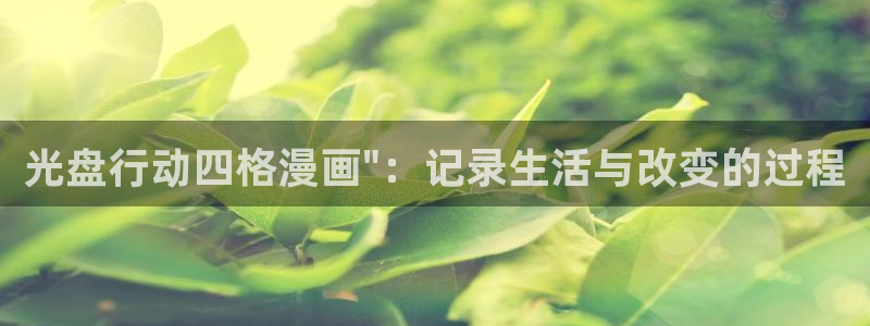 免费韩漫画在线免费阅读：光盘行动四格漫画\