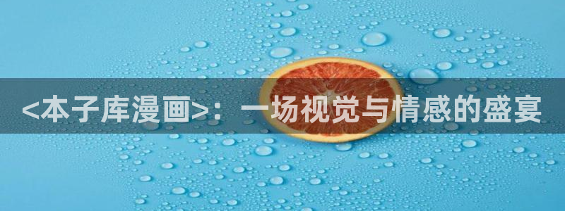 歪歪韩漫17.c：<本子库漫画>：一场视觉与情感的盛宴