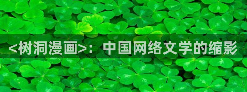 韩漫漫画登录首页：<树洞漫画>：中国网络文学的缩影