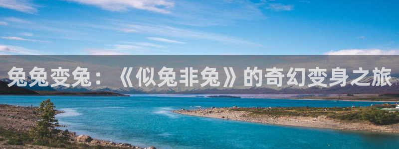 汗汗漫画韩漫在线观看：兔兔变兔：《似兔非兔》的奇幻变身之旅