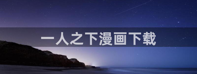 歪歪漫画在线阅读韩漫：一人之下漫画下载
