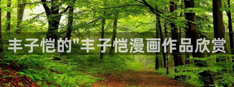 韩漫免费网站入口：丰子恺的\