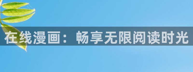 韩漫免费观看漫画：在线漫画：畅享无限阅读时光