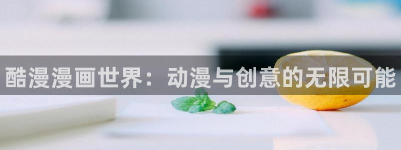 漫画人 韩漫漫画在线观看：酷漫漫画世界：动漫与创意的无限可能