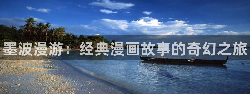 高手韩漫免费漫画页面入口在哪：墨波漫游：经典漫画故事的奇幻之旅
