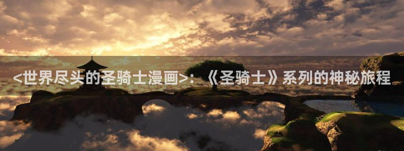 韩漫漫画在线观看免费：<世界尽头的圣骑士漫画>：《圣骑士》系列的神秘旅程