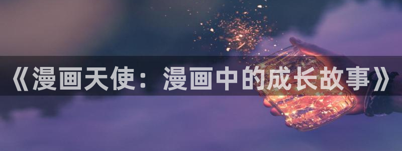 贝勒漫画韩漫：《漫画天使：漫画中的成长故事》