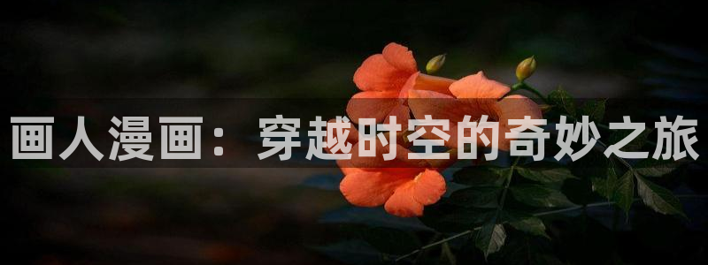 看免费韩漫：画人漫画：穿越时空的奇妙之旅