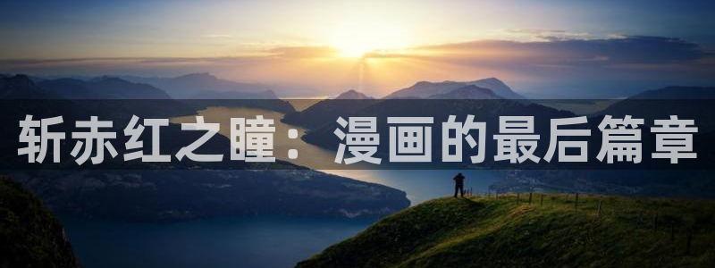 韩漫画免费全集在线免费观看：斩赤红之瞳：漫画的最后篇章