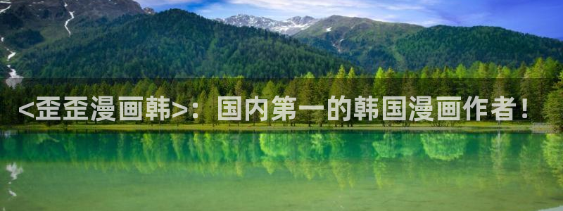 韩漫在线阅读漫画画免费读漫画双男主：<歪歪漫画韩>：国内第一的韩国漫画作者！