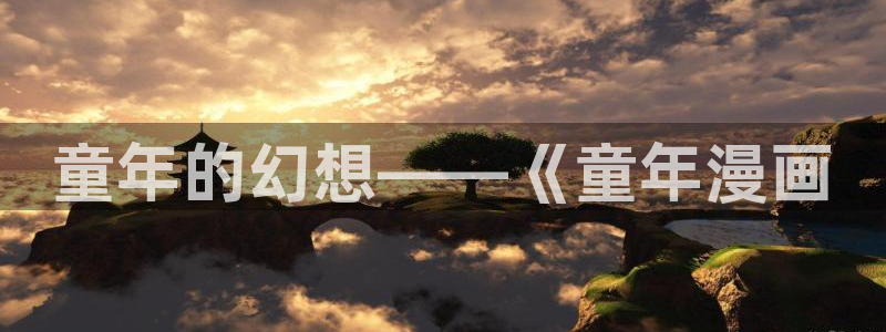 汗汗韩漫在线观看：童年的幻想——《童年漫画