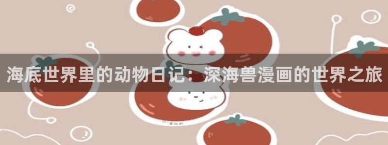 三只小猪的故事韩漫画：海底世界里的动物日记：深海兽漫画的世界之旅