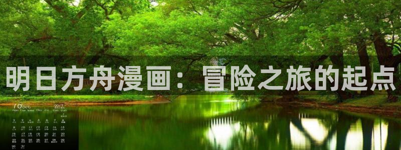 韩漫漫画免费版在线阅读：明日方舟漫画：冒险之旅的起点