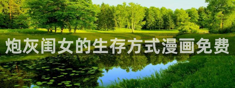 韩漫免费网站地址：炮灰闺女的生存方式漫画免费