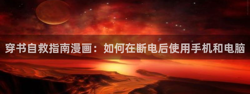 韩漫免费观看漫画大全看漫画：穿书自救指南漫画：如何在断电后使用手机和电脑