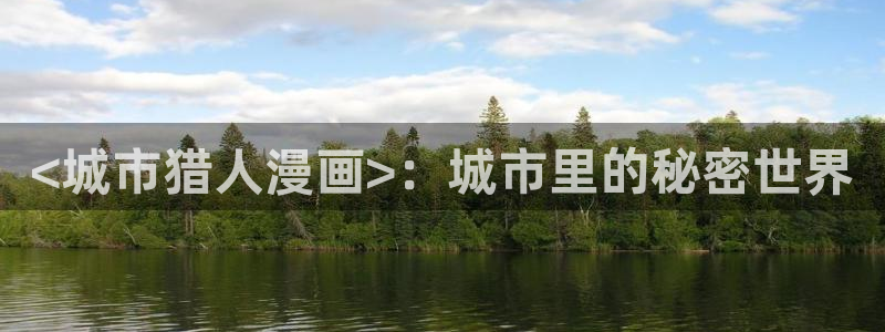 和平之上韩漫在线观看：<城市猎人漫画>：城市里的秘密世界