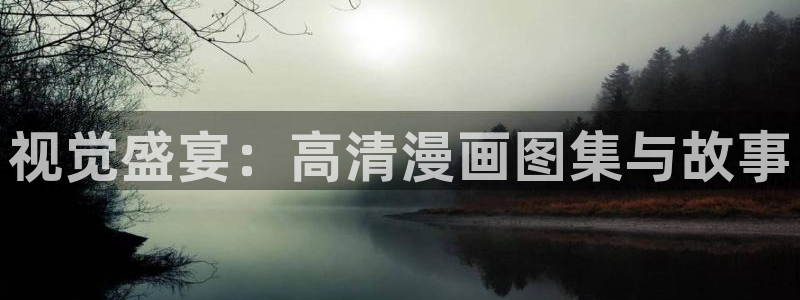 韩漫画免费下拉式观看：视觉盛宴：高清漫画图集与故事