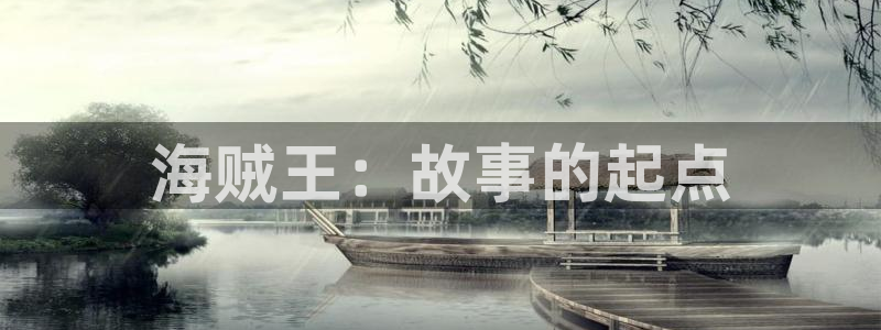 韩漫漫画歪歪漫画：海贼王：故事的起点