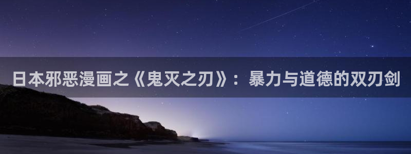 在线观看韩漫：日本邪恶漫画之《鬼灭之刃》：暴力与道德的双刃剑