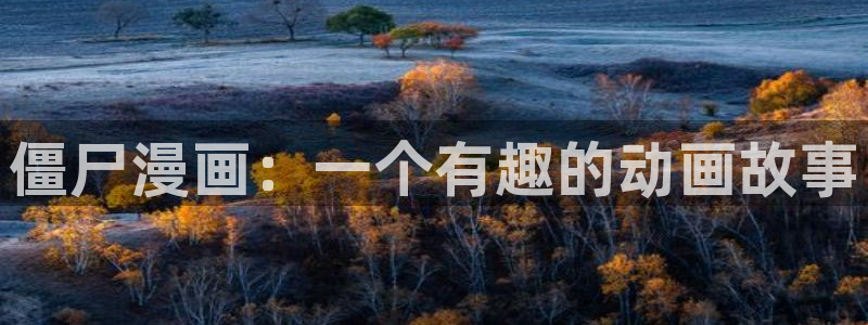 韩漫球童漫画免费阅读：僵尸漫画：一个有趣的动画故事