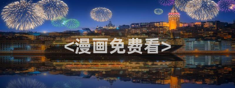 韩漫bjalex：<漫画免费看>