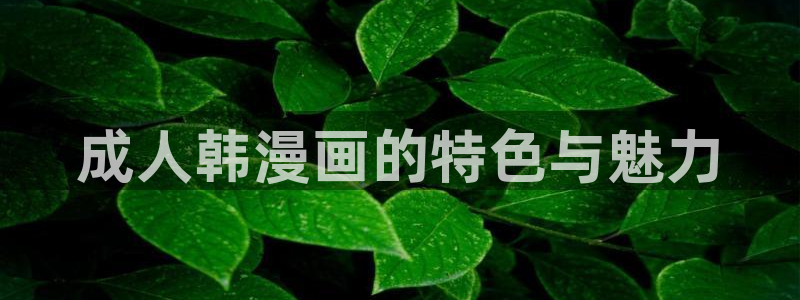 美丽新世界漫画免费观看土豪漫画下拉式韩漫