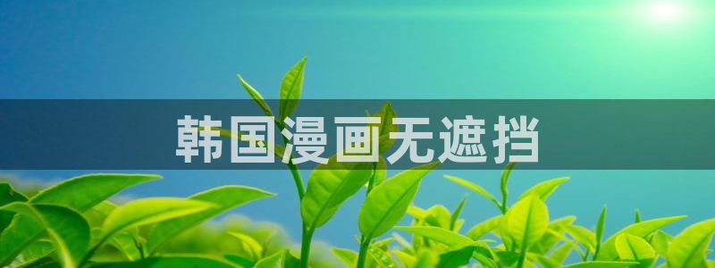好看的韩漫免费观看在线阅读漫画
