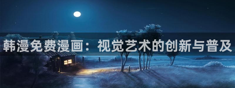 韩漫免费下拉式漫画网站免费