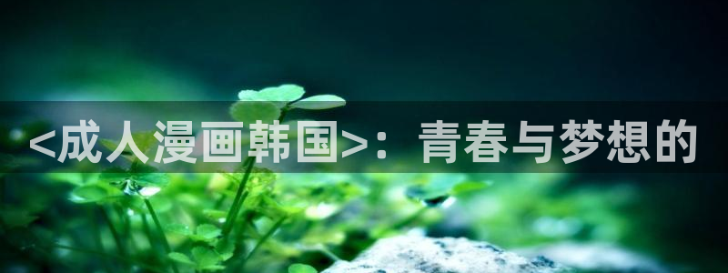 韩漫漫画在线免费看