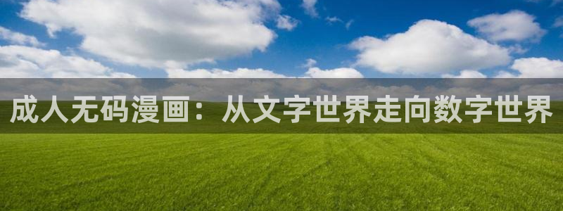 韩漫在线观看历史：成人无码漫画：从文字世界走向数字世界