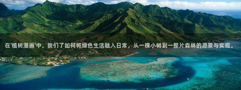 韩漫画超级吸引力：在\'植树漫画\'中，我们了如何将绿色生活融入日常，从一棵小树到一整片森林的愿景与实现。