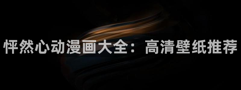 免费韩漫歪歪漫画：怦然心动漫画大全：高清壁纸推荐