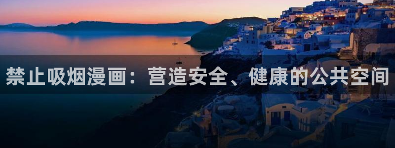 免费韩漫在线观看网址入口：禁止吸烟漫画：营造安全、健康的公共空间