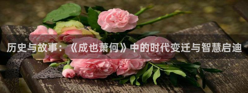 韩漫第一漫：历史与故事：《成也萧何》中的时代变迁与智慧启迪