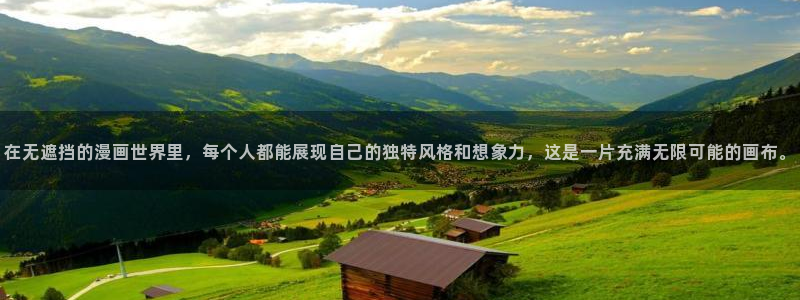 精品韩漫网站：在无遮挡的漫画世界里，每个人都能展现自己的独特风格和想象力，这是一片充满无限可能的画布。