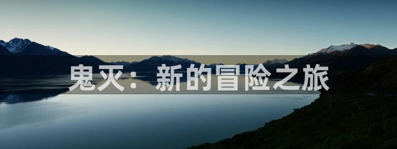 韩漫无遮无挡动漫：鬼灭：新的冒险之旅