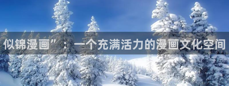 汗汗漫画免费韩漫：似锦漫画”：一个充满活力的漫画文化空间